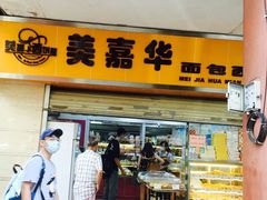 门面-美嘉华面包西饼店(红胜坊店)