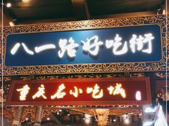 门面-八一路好吃街(雨田商务大厦店)