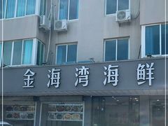 -金海湾海鲜排档(朱家尖店)