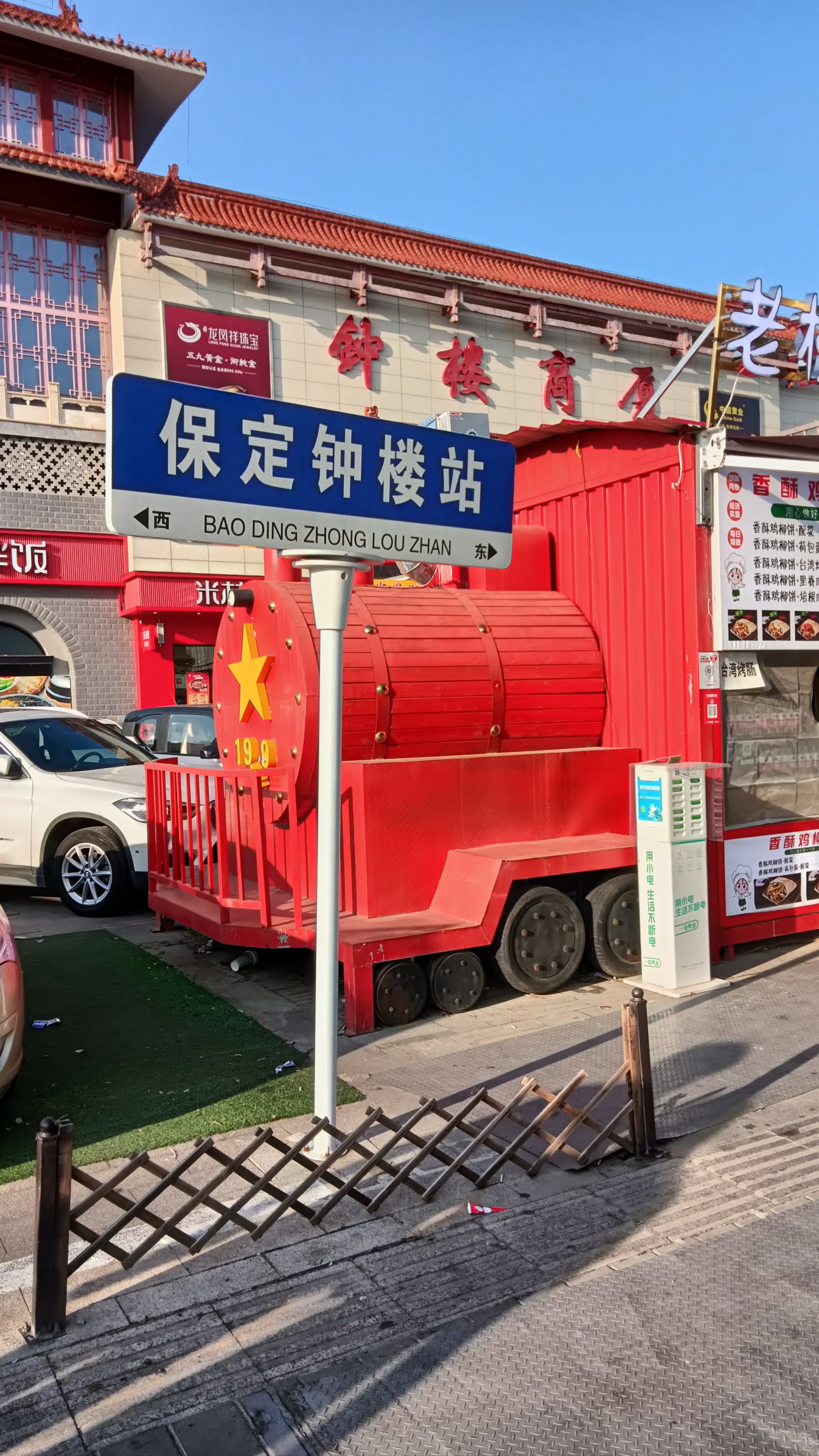 保定市两日游 9.5钟楼