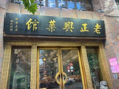 门面-老正兴菜馆(福州路店)