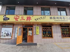 门面-安又胖韩国烤肉