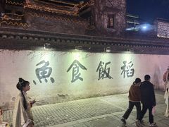 -鱼食饭稻·苏浙土菜17年老馆子(平江路店)