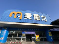 -麦德龙(湖里店)