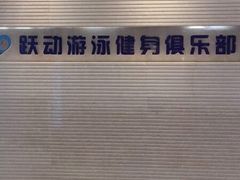 -跃动游泳健身俱乐部(新华传媒店)