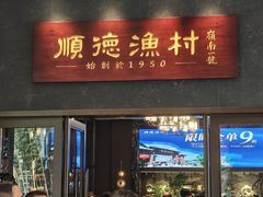 -顺德渔村·岭南一号