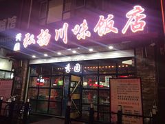 门面-秀园弘扬川味饭店(长久路店)
