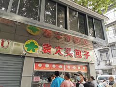 -袁大头包子(光华路店)