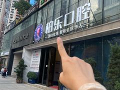 -柏乐口腔医院·舒适化无痛种植牙中心(东盟商务区院)
