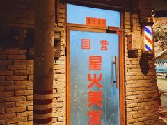 门面-和平菓局(王府井店)