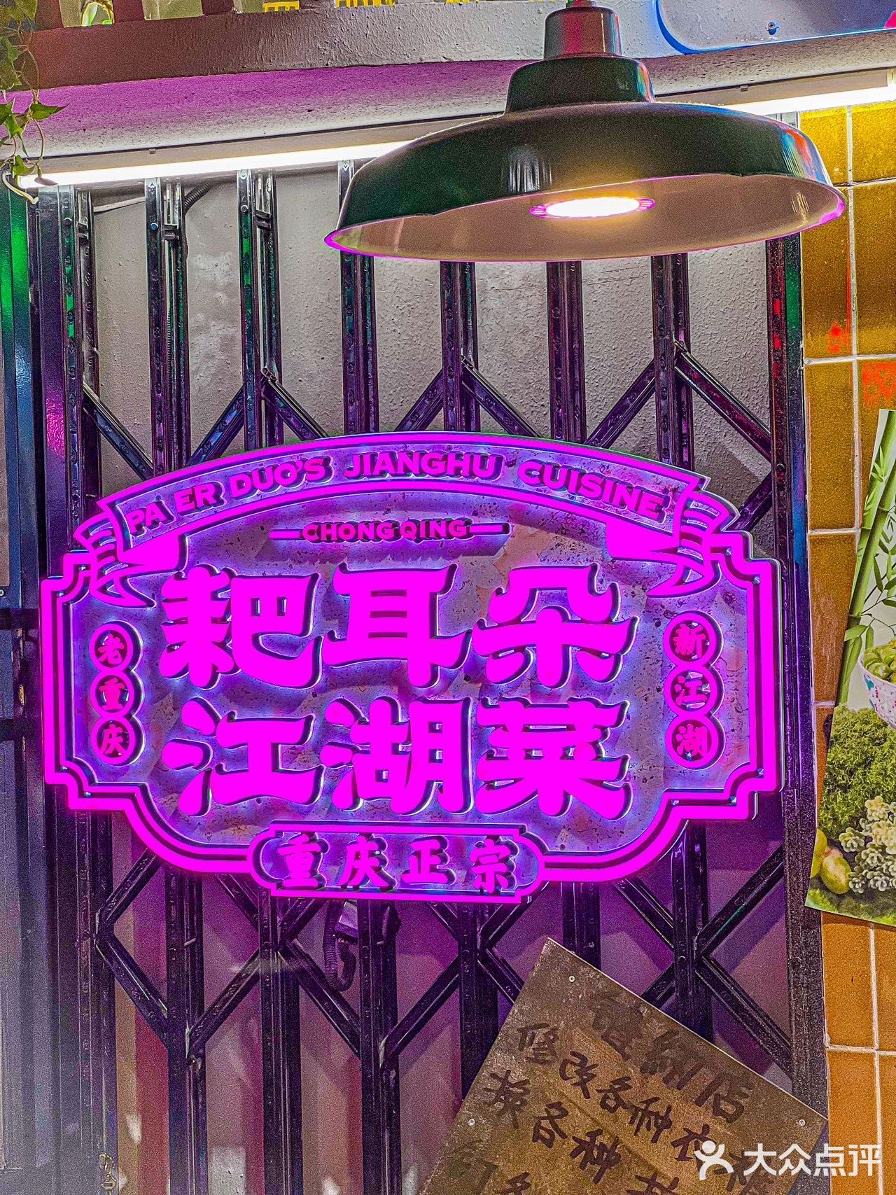 地道重庆江湖菜，耙耳朵美味爆棚！