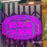 地道重庆江湖菜，耙耳朵美味爆棚！