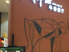 -斗牛士牛排餐厅(富力海珠城广场店)