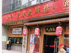 门面-长安大牌档之西安博物院文化餐厅(中贸店)