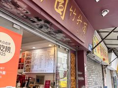 -竹园竹升面(西关总店)