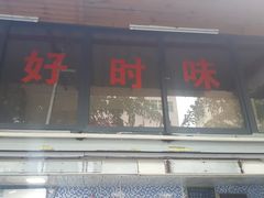 门面-好时味十三姨(河西路店)