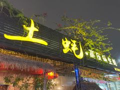 -土蚝·高压锅生蚝(百姓美食街店)