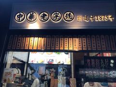 -沈大成(城隍庙店)