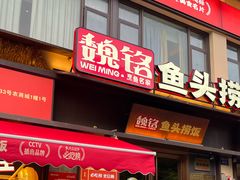 -魏铭鱼头捞饭(晋阳路店)