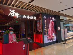 门面-谷牛日式烤肉(宝山U天地店)