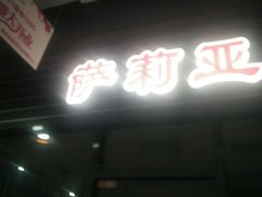 -萨莉亚意式餐厅(国和1000店)