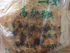 -三兄弟高炉烧饼