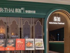 -BetterThai 泰加(苏州中心店)