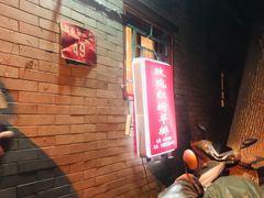 -玫瑰红烤羊排(北新桥三条店)