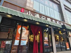 店面-小潘记鸭血粉丝汤