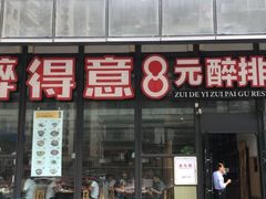 -醉得意·山茶油炒土鸡(福州马尾西堤店)