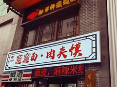 -元志初腊汁肉夹馍(钟楼粉巷店)