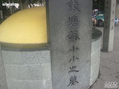 -杭州西湖风景名胜区-钱塘苏小小之墓