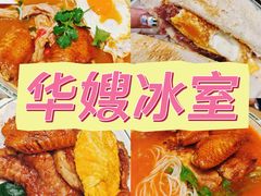 -华嫂冰室(尖沙咀店)