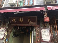 门面-老船夫石锅苗苗鱼·老字号(三道堰总店)