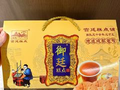 -宫廷糕点铺