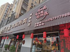 门面-刘老表·瓦罐汤涮肉(青云谱店)