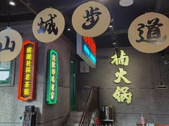 -楠火锅(哈尔滨金爵万象店)