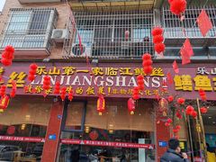 -乐山第一家临江鳝丝(茶坊路店)