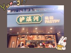 门面-泸溪河桃酥(秦淮夫子庙一店)