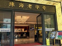 -新海利海鲜城·41年珠海老字号(夏湾店)