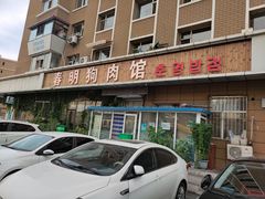 -春明狗肉馆(园丁花园店)