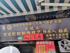 门面-眼镜粑粑