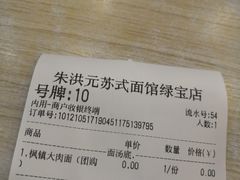 -朱洪元苏式面馆(绿宝广场店)