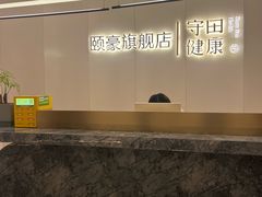 -守田肩颈·推拿SPA(颐豪旗舰店)