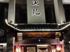 门面-千岛湖小鱼儿·淳安匠心农家菜