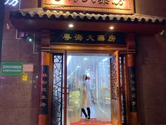 -粤海大药房(粤海广场店)