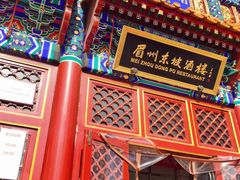 门面-眉州东坡(亚运村店)