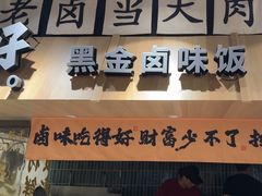 -卤好·黑金卤味饭(华侨城店)