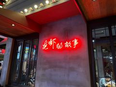门面-0574龙虾的故事(东裕店)