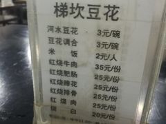 菜单-梯坎豆花